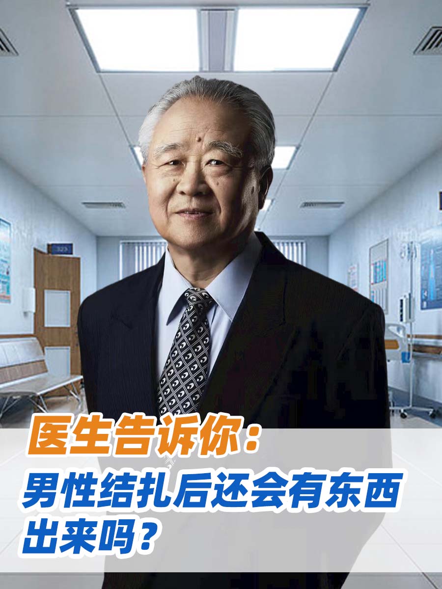 医生告诉你：男性结扎后还会有东西出来吗？