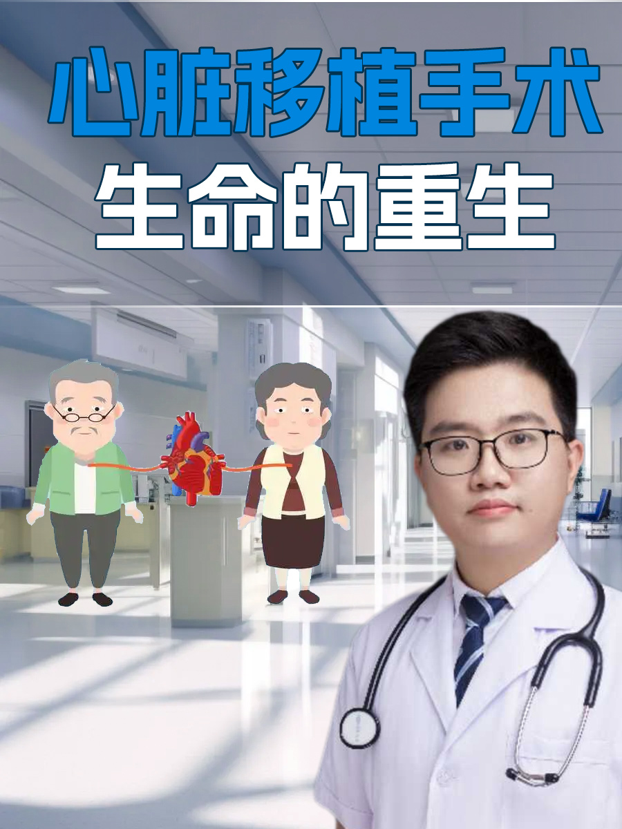 心脏移植手术：生命的重生