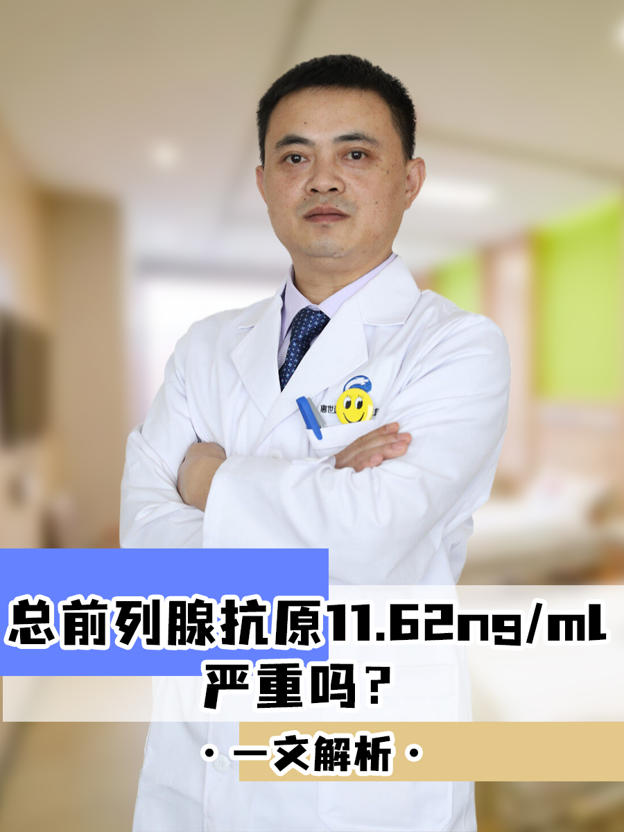 总前列腺特异性抗原11.62ng/ml严重吗？一文解析