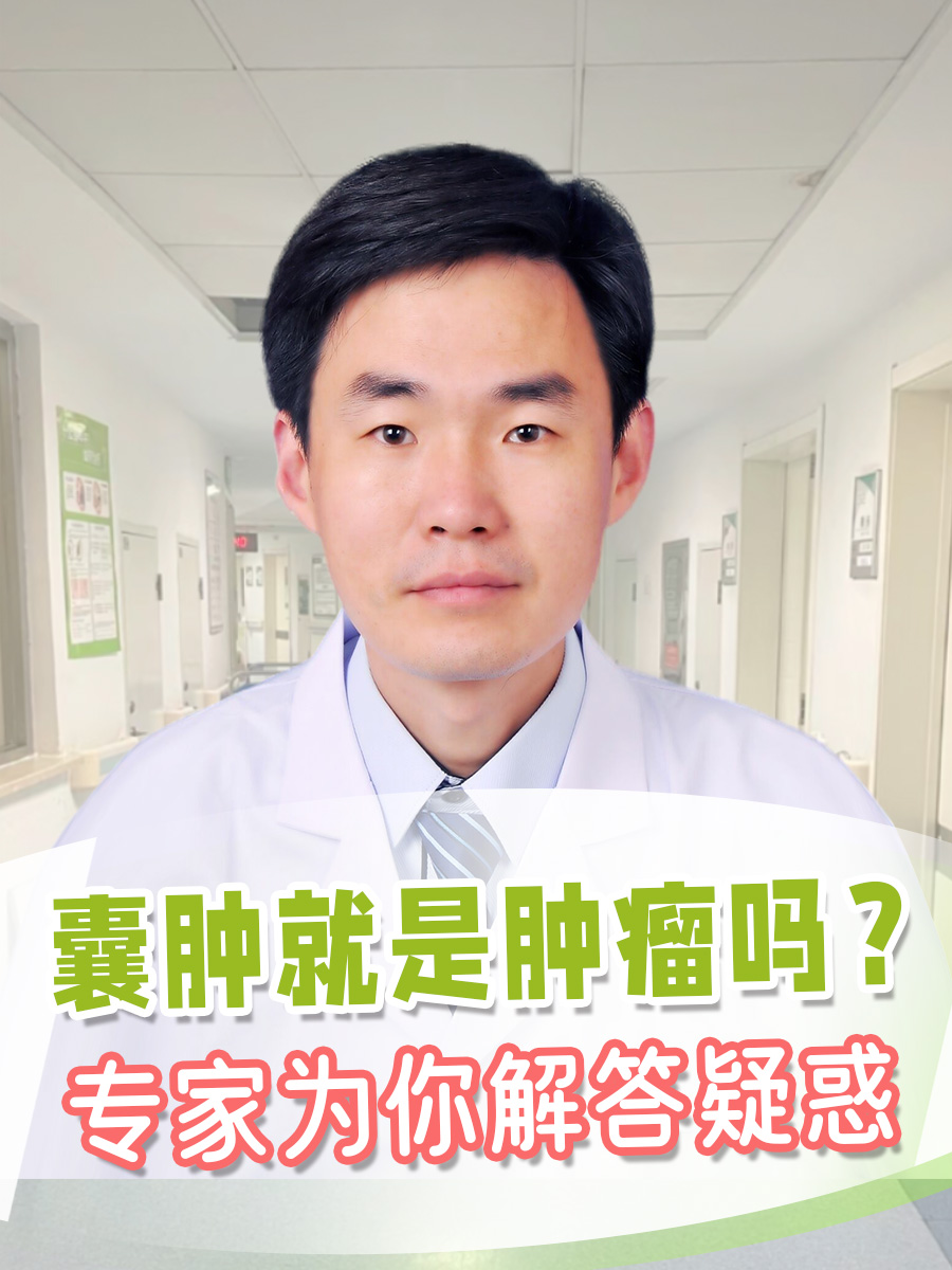 囊肿就是肿瘤吗？专家为你解答疑惑