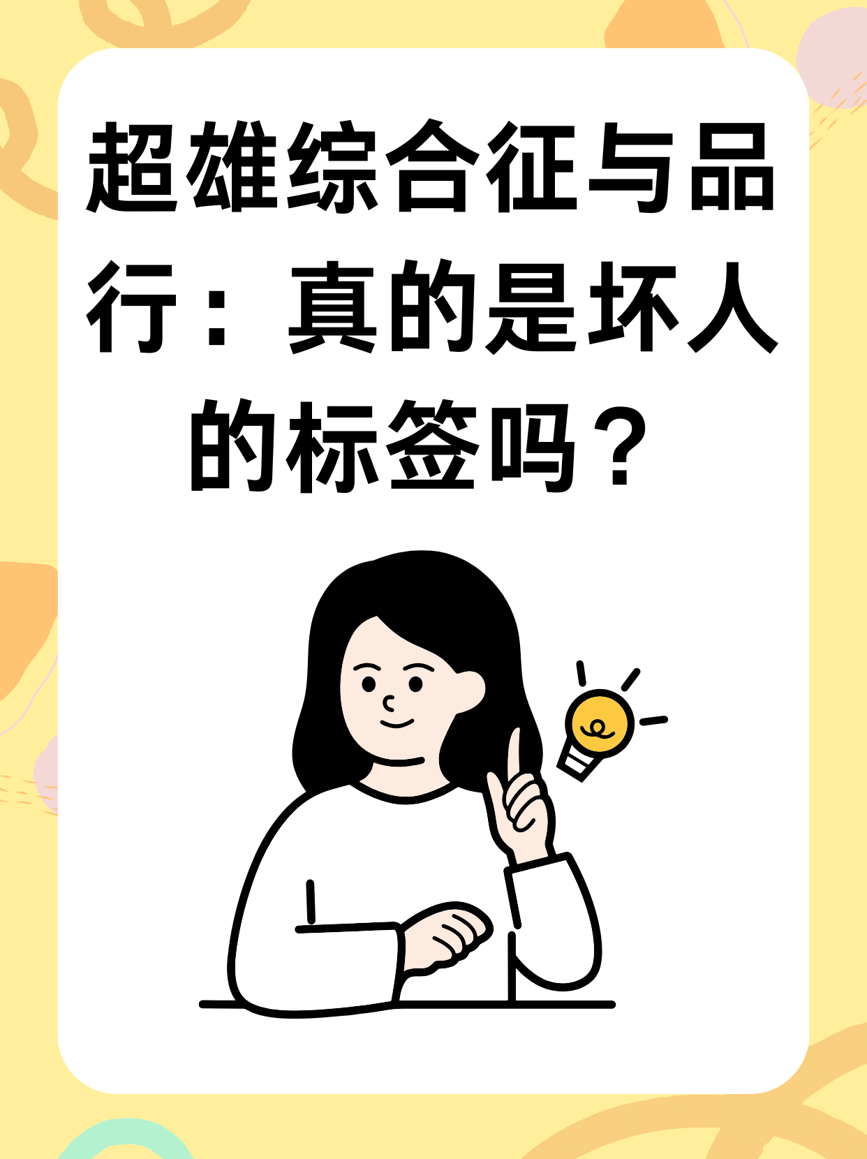 超雄综合征与品行：真的是坏人的标签吗？