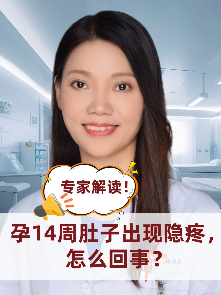 孕14周肚子出现隐疼，怎么回事？专家解读！