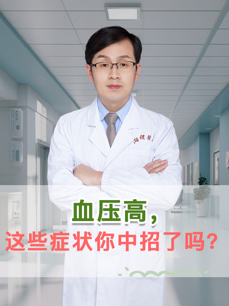 血压高，这些症状你中招了吗？