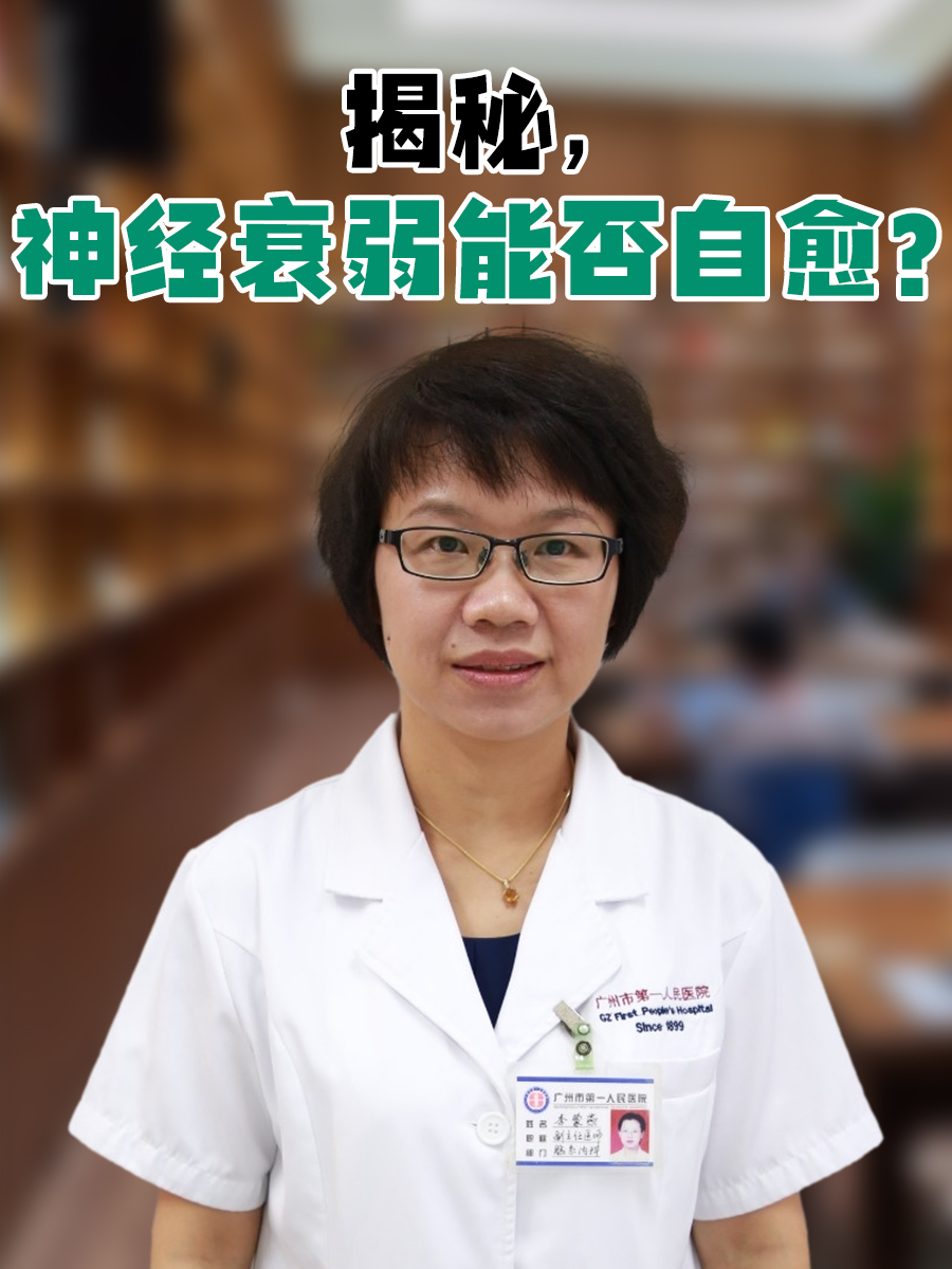 揭秘，神经衰弱能否自愈？