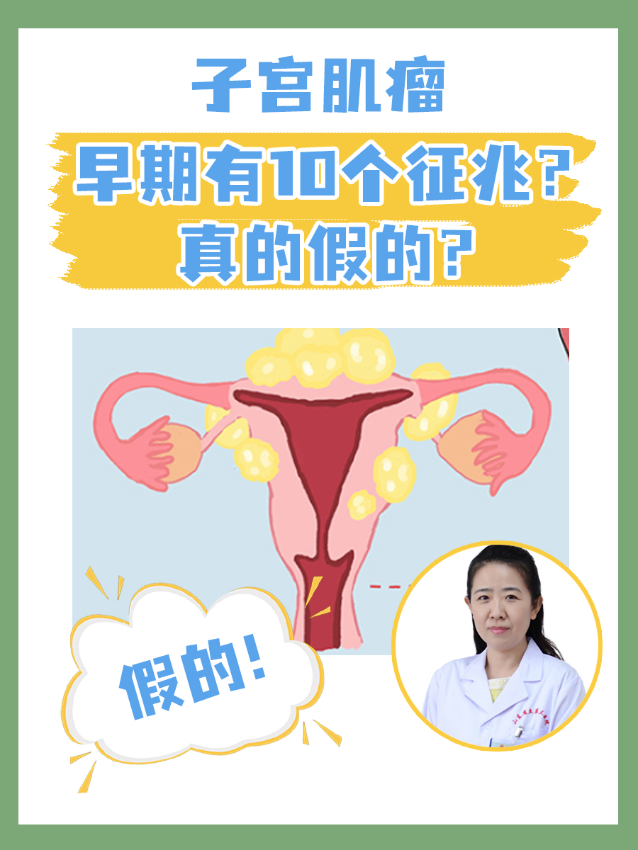 子宫肌瘤早期有10个征兆？真的假的？