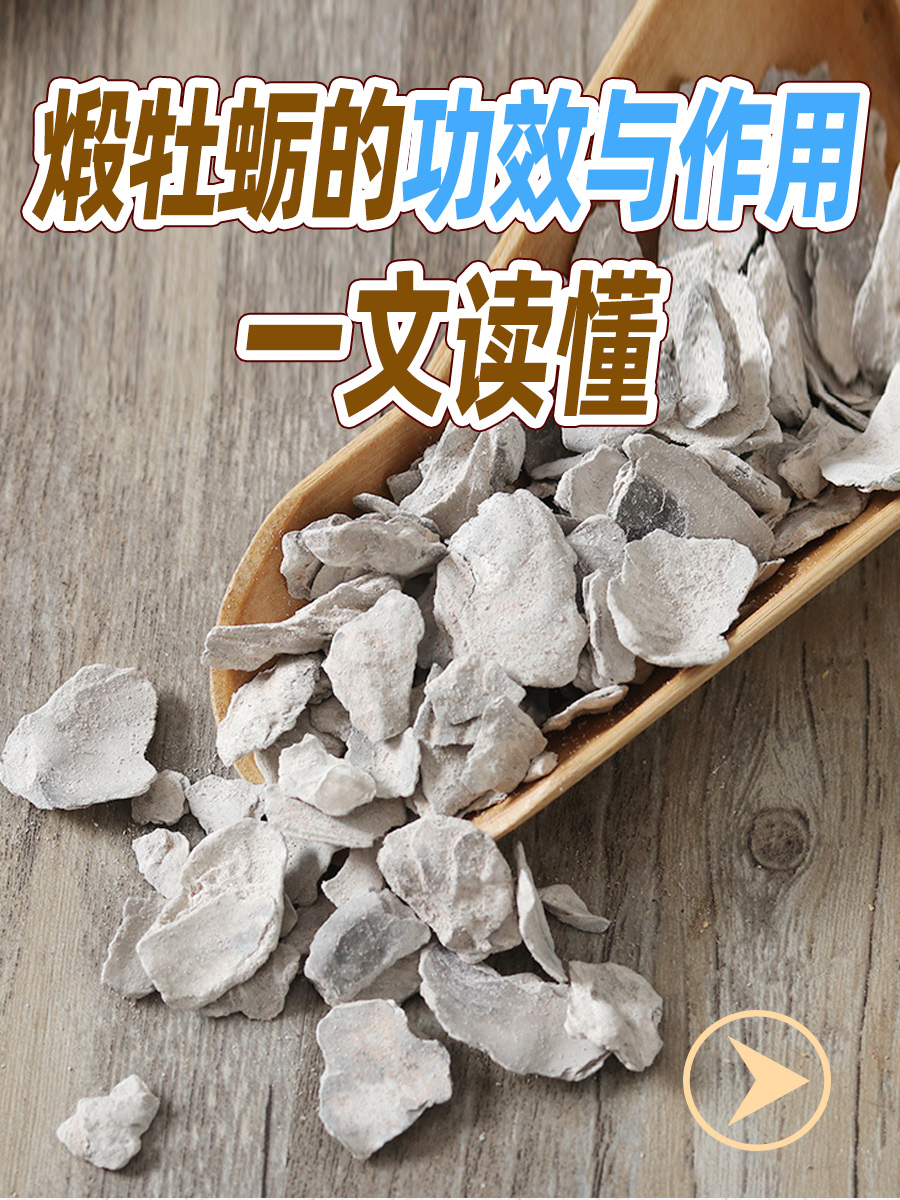 煅牡蛎的功效与作用，一文读懂