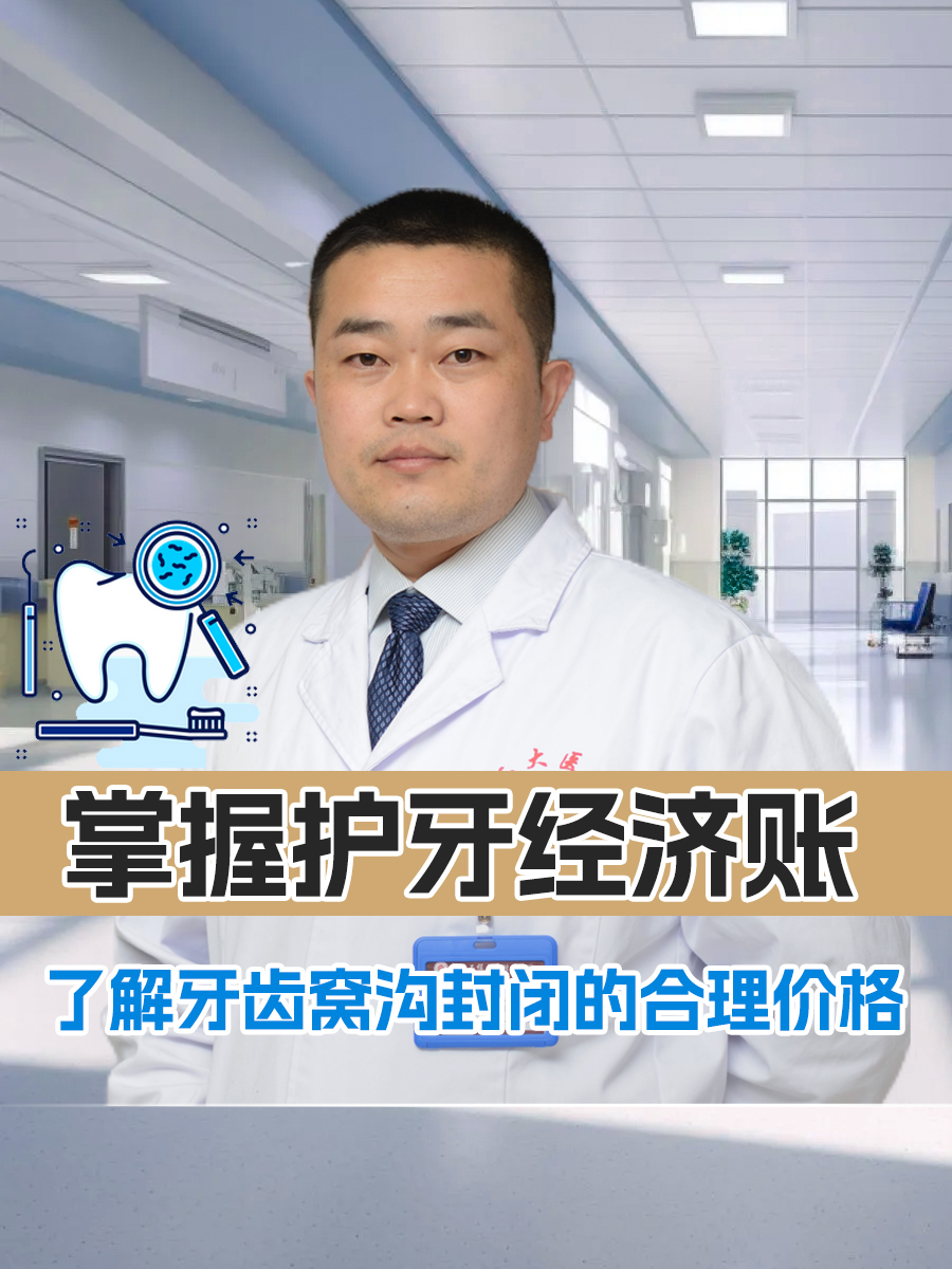 掌握护牙经济账：了解牙齿窝沟封闭的合理价格