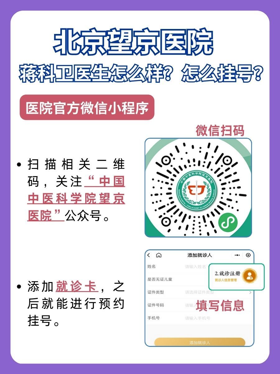 北京望京医院蒋科卫医生怎么样?怎么挂号?