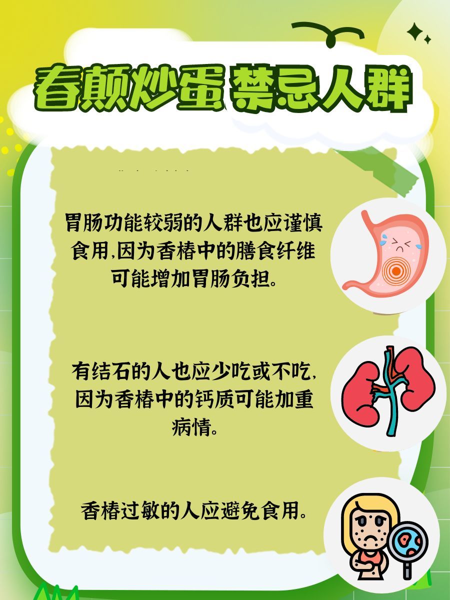 春颠炒蛋的功效 ：一目了然