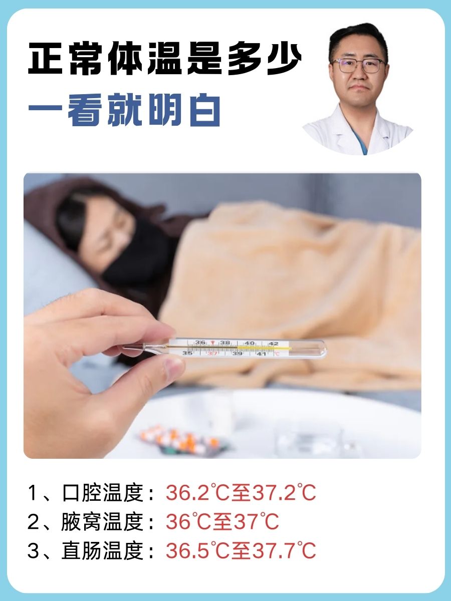 正常体温是多少，一看就明白