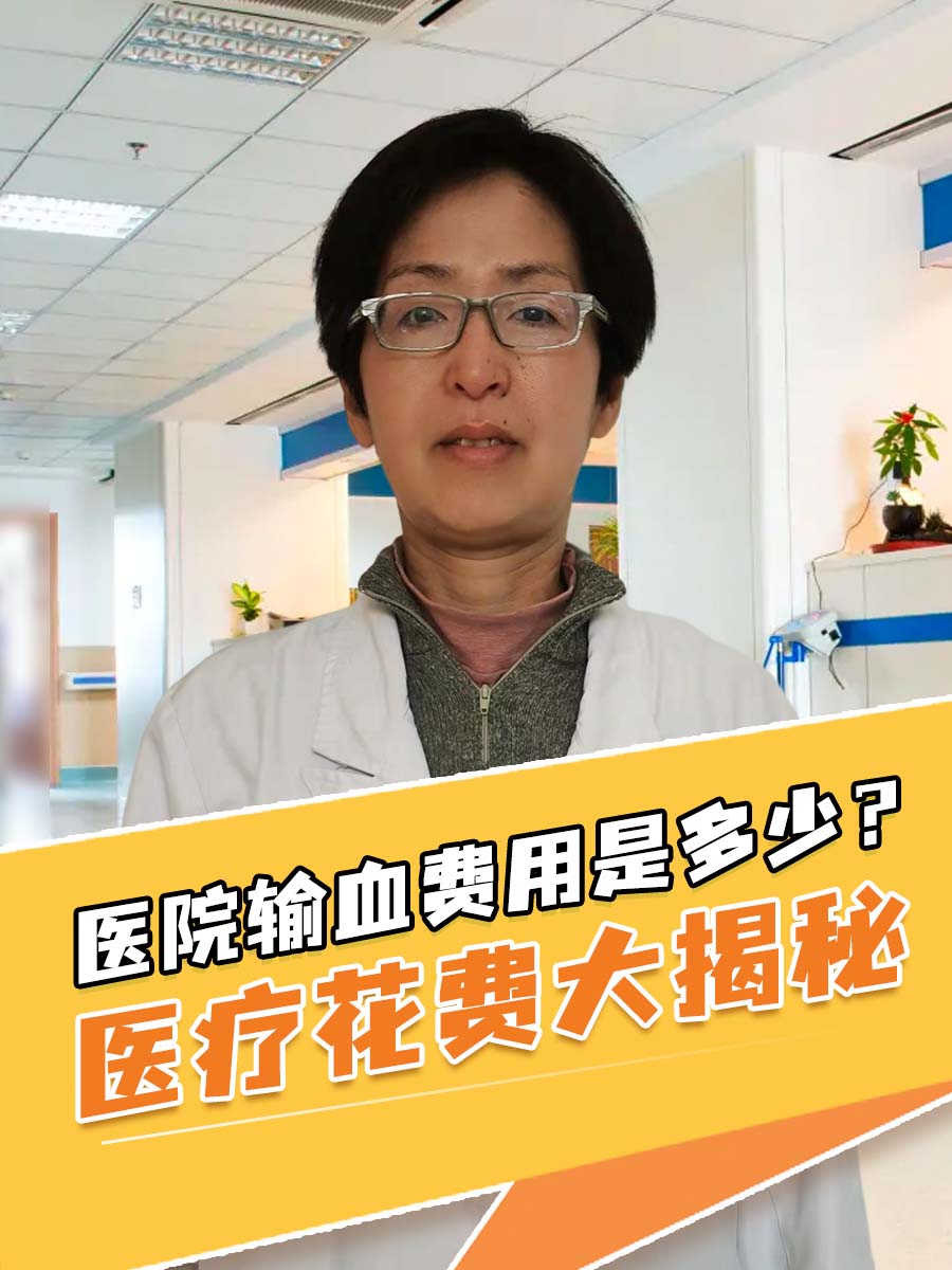 医院输血费用是多少?医疗花费大揭秘