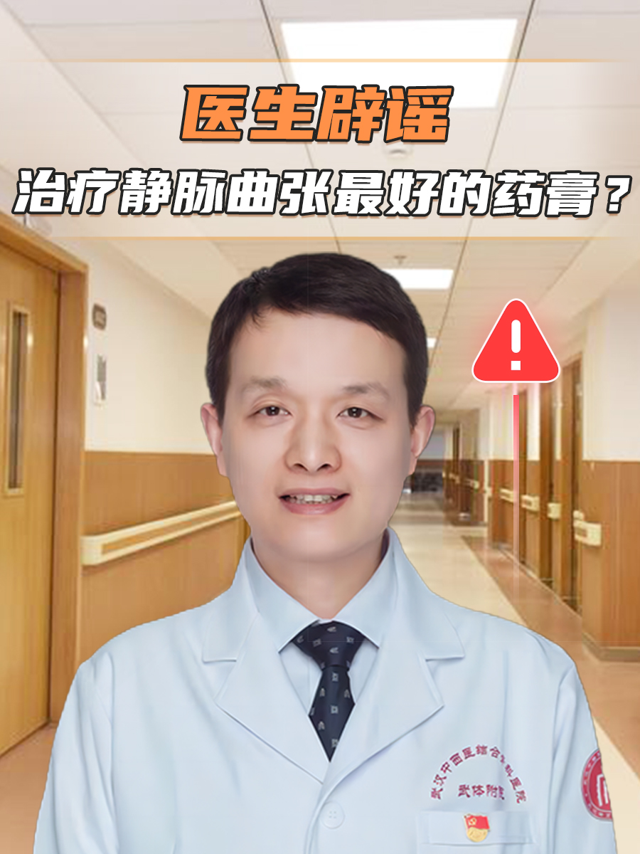 医生辟谣—治疗静脉曲张最好的药膏？