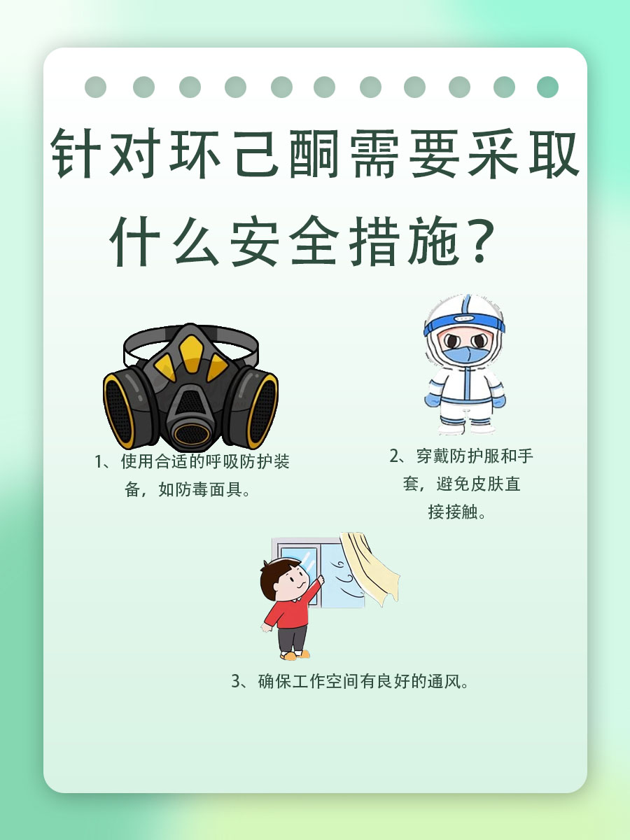 环己酮对人有什么危害？其实主要是这4个！