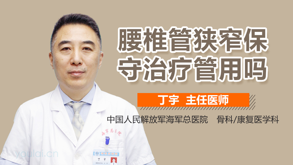 腰椎管狭窄的保守治疗