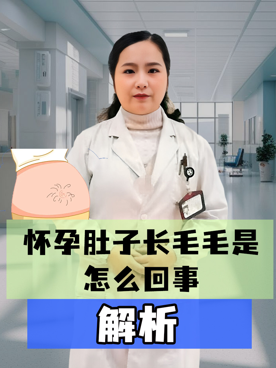 解析：怀孕肚子长毛毛是怎么回事