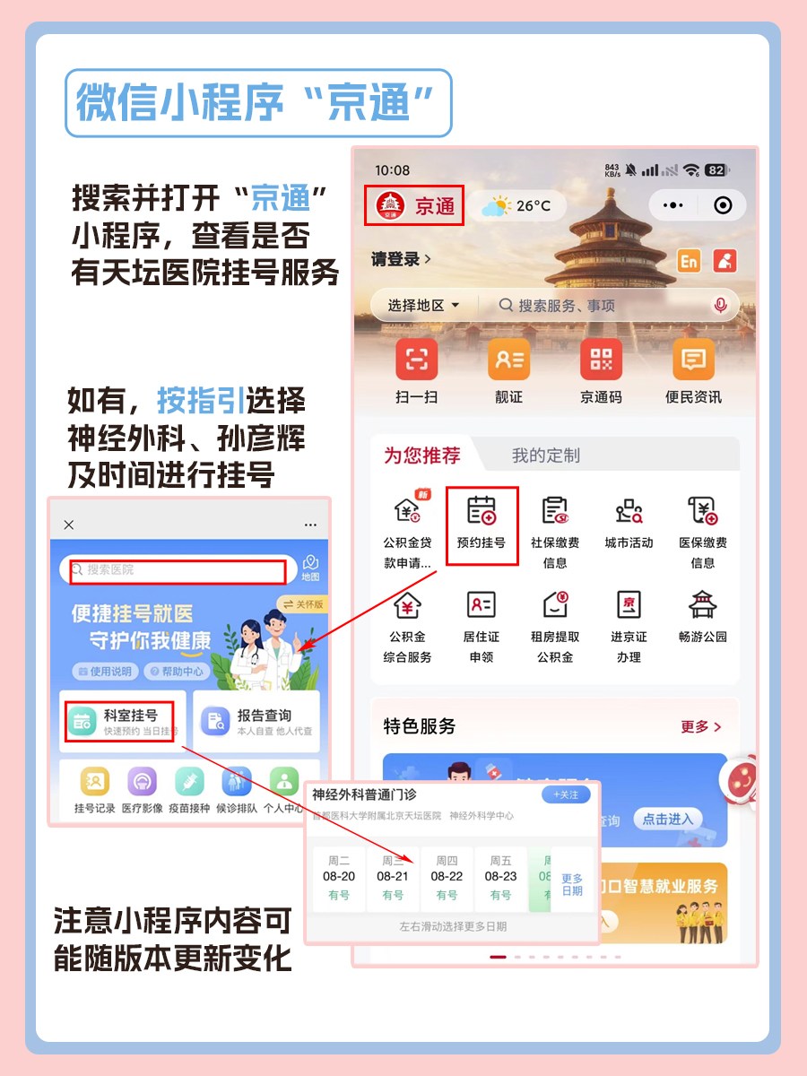 北京天坛医院孙彦辉医生怎么样？怎么挂号？