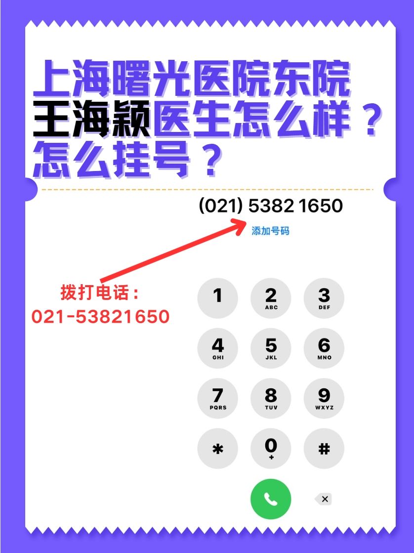 上海曙光医院东院王海颖医生怎么样？怎么挂号？