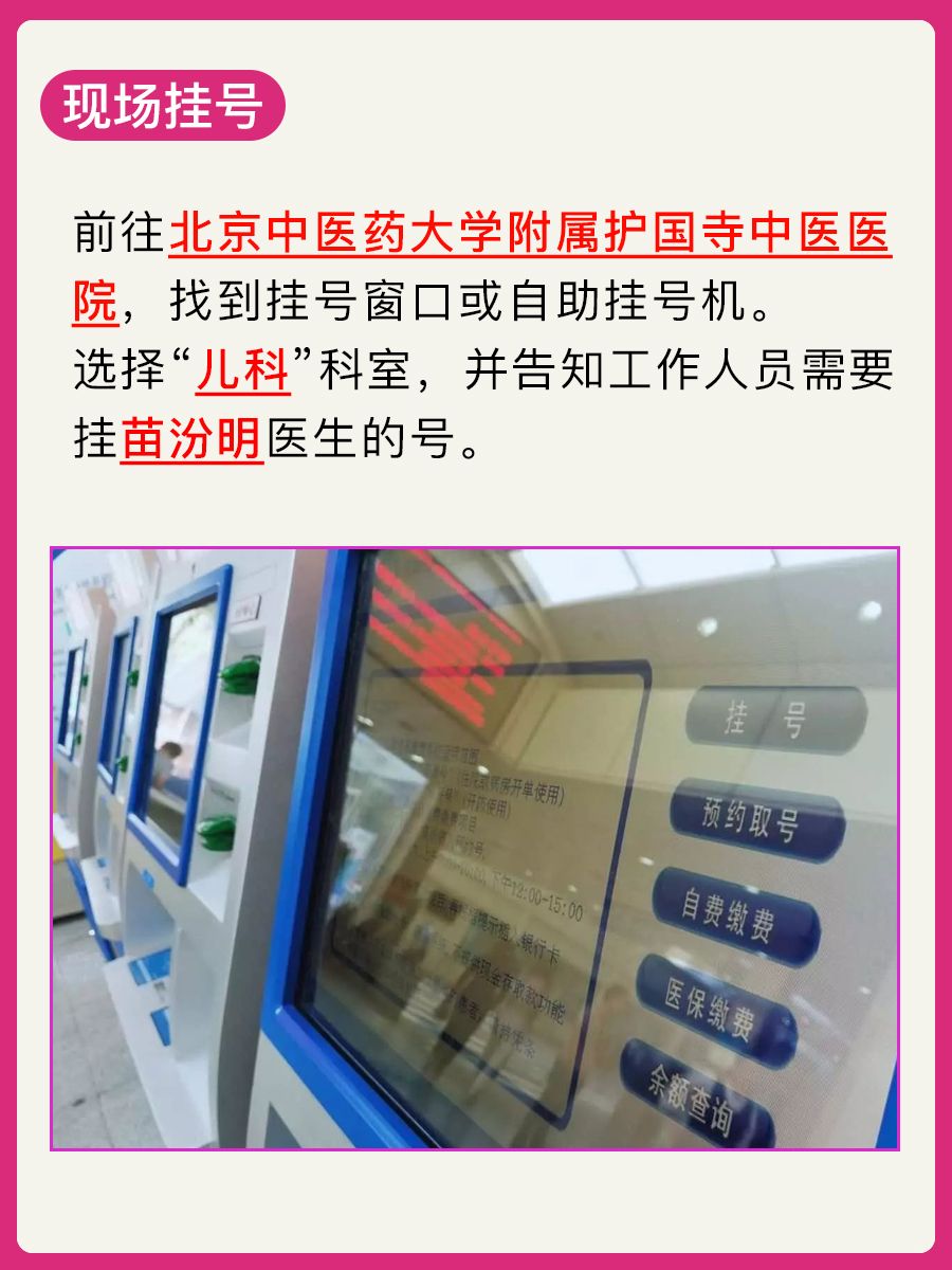 北京护国寺中医院​苗汾明怎么样？怎么挂号？