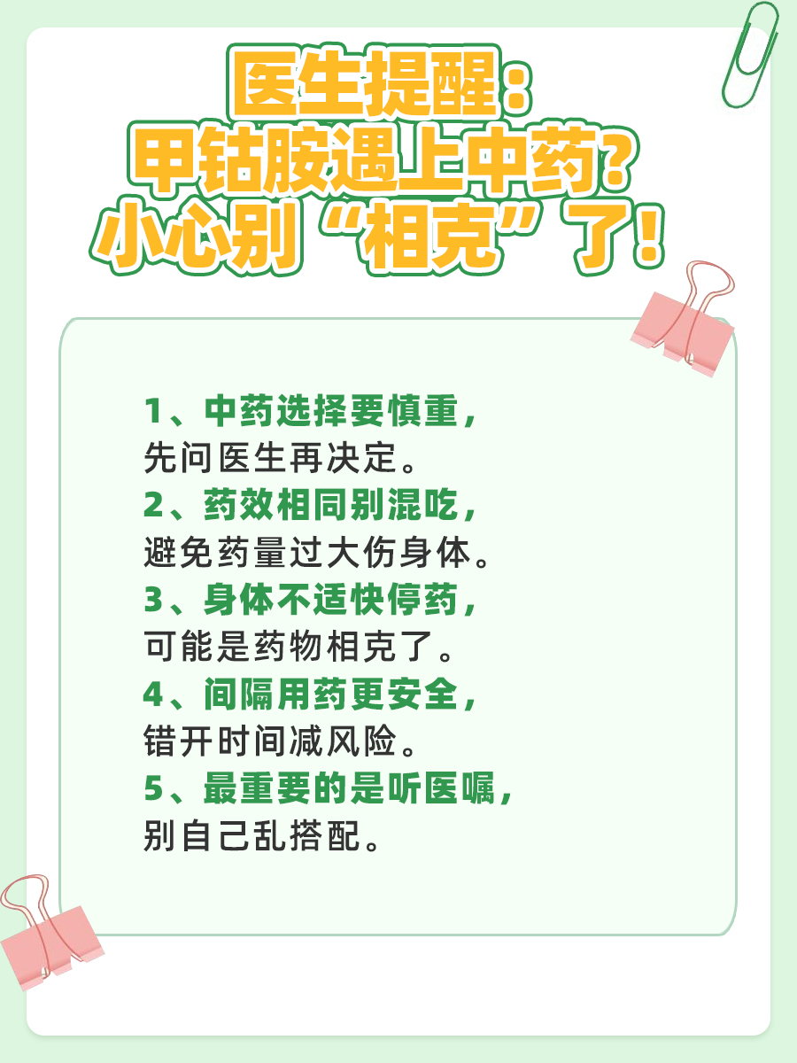 医生提醒：甲钴胺遇上中药？小心别“相克”了！