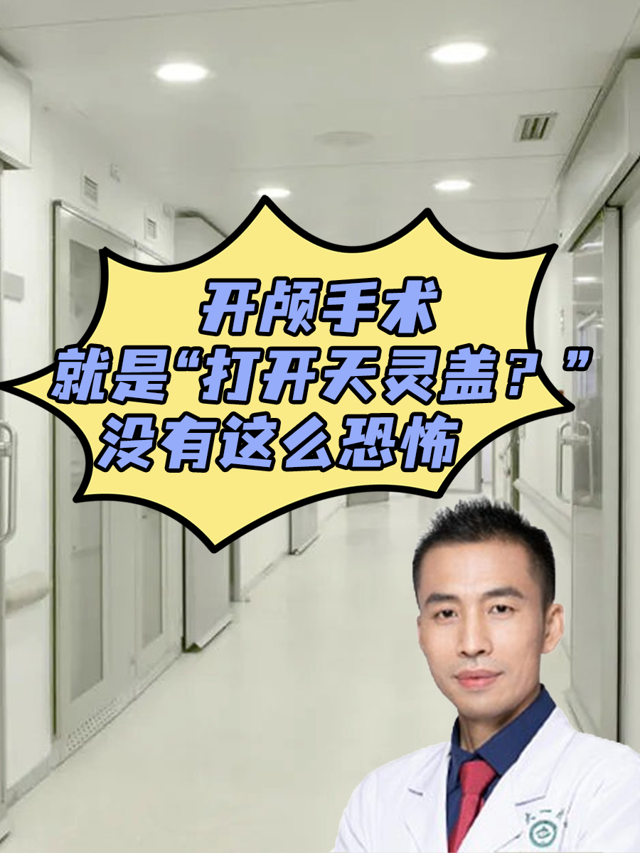 开颅手术就是“打开天灵盖？”没有这么恐怖