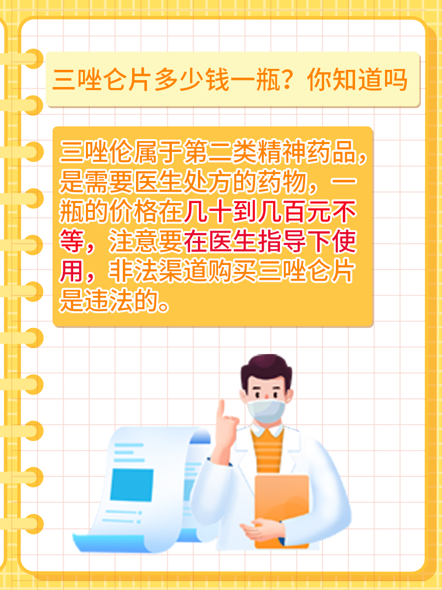 三唑仑片多少钱一瓶?你知道吗