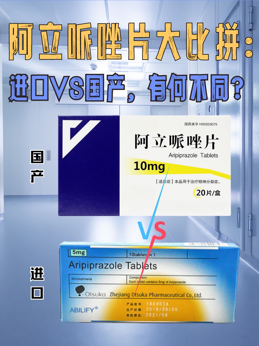 阿立哌唑片大比拼：进口VS国产，有何不同？