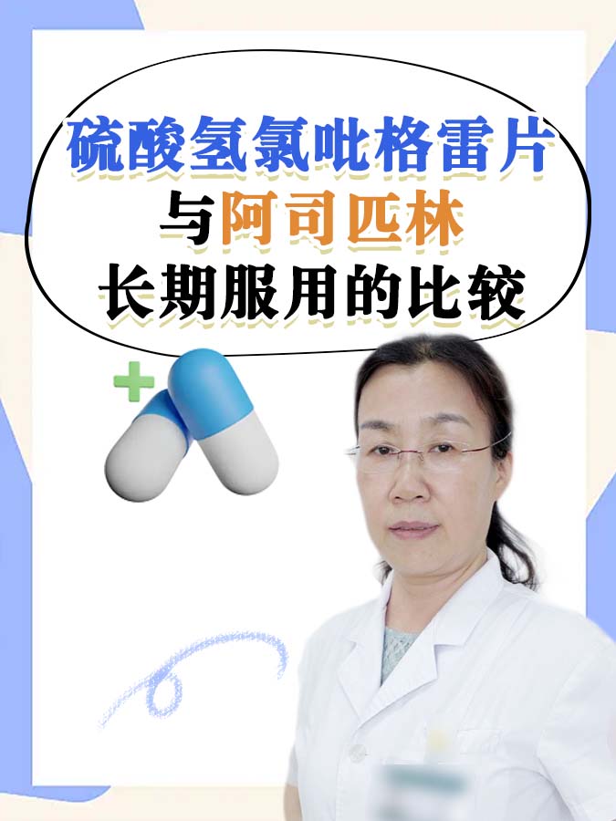 硫酸氢氯吡格雷片与阿司匹林：长期服用的比较