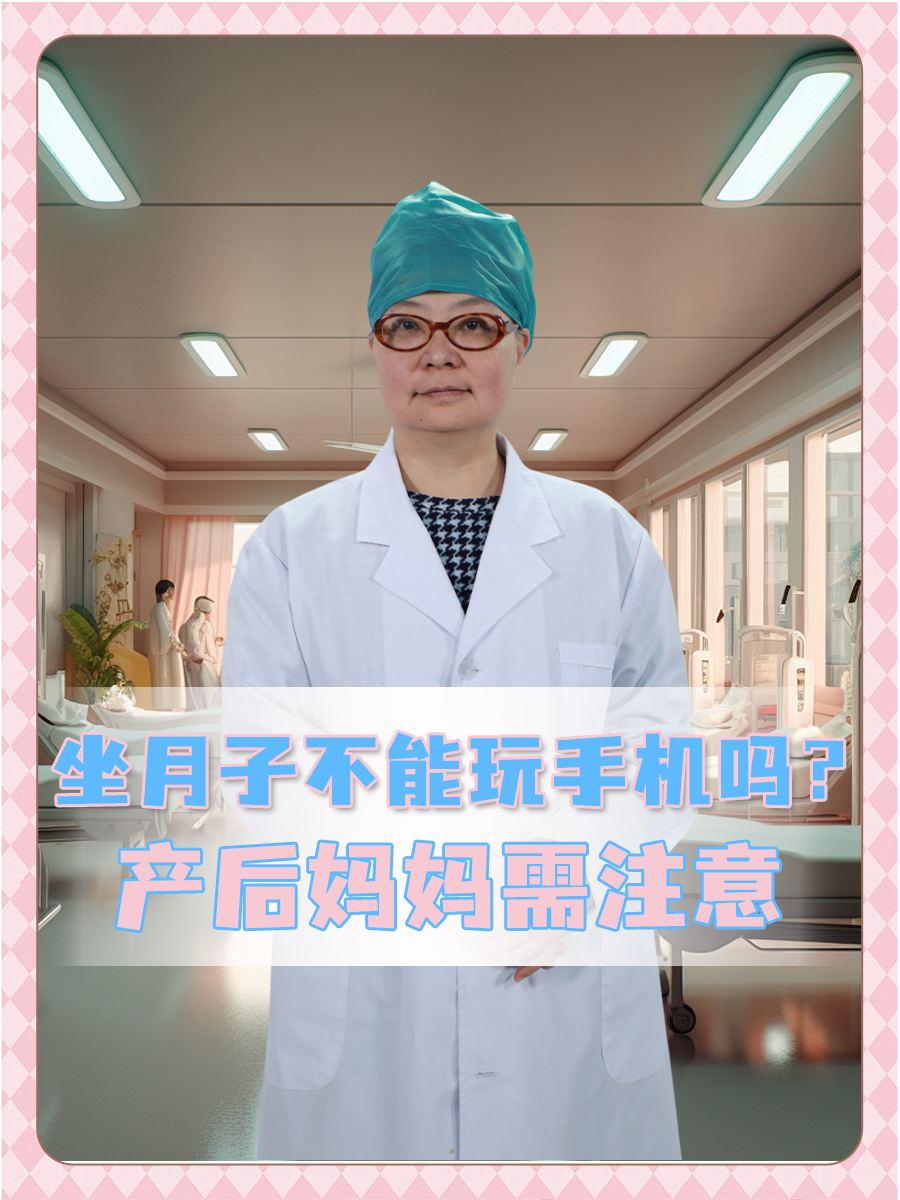 坐月子不能玩手机吗？产后妈妈需注意