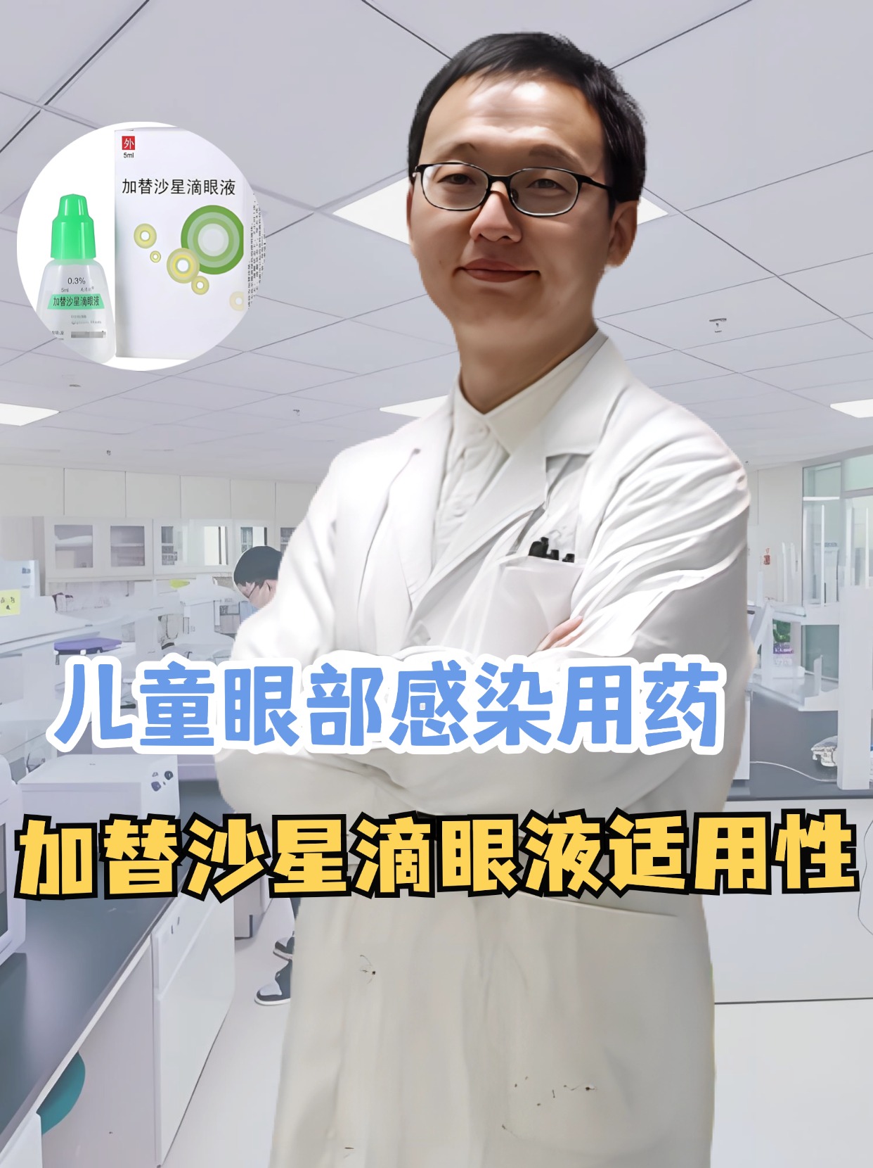 儿童眼部感染用药:加替沙星滴眼液适用性