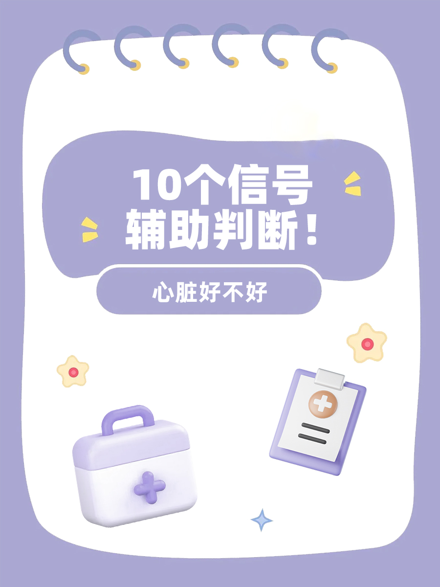 心脏不好？10个信号辅助判断！