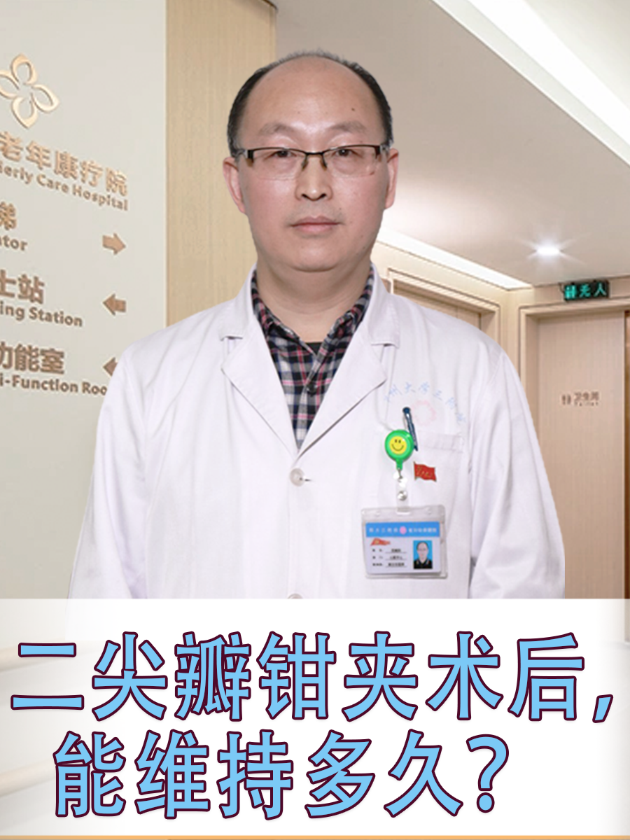 二尖瓣钳夹术后，能维持多久？