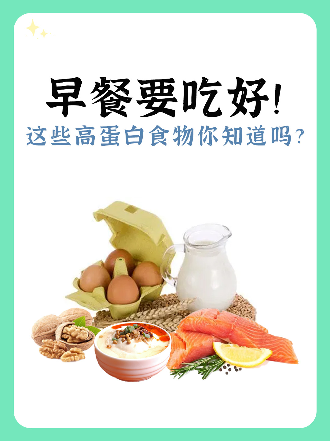 早餐要吃好！这些高蛋白食物你知道吗？