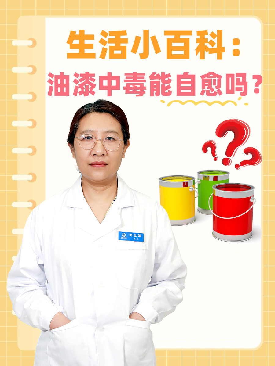 生活小百科：油漆中毒能自愈吗？