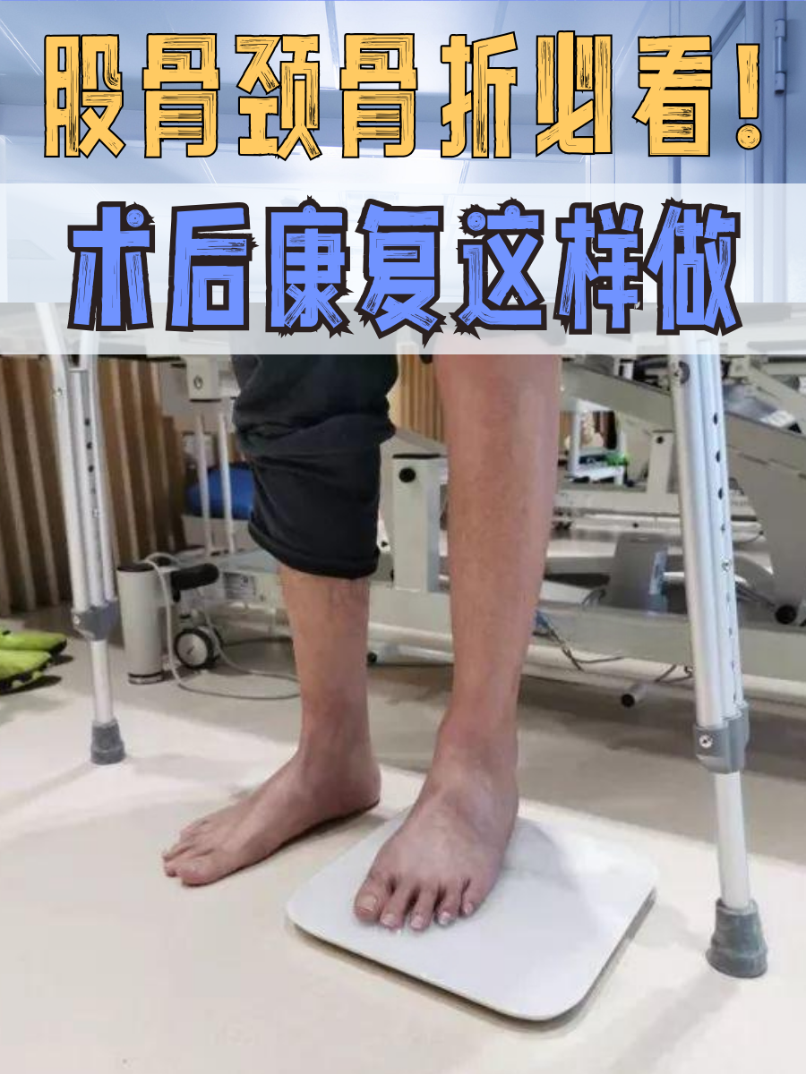 股骨颈骨折必看！术后康复这样做