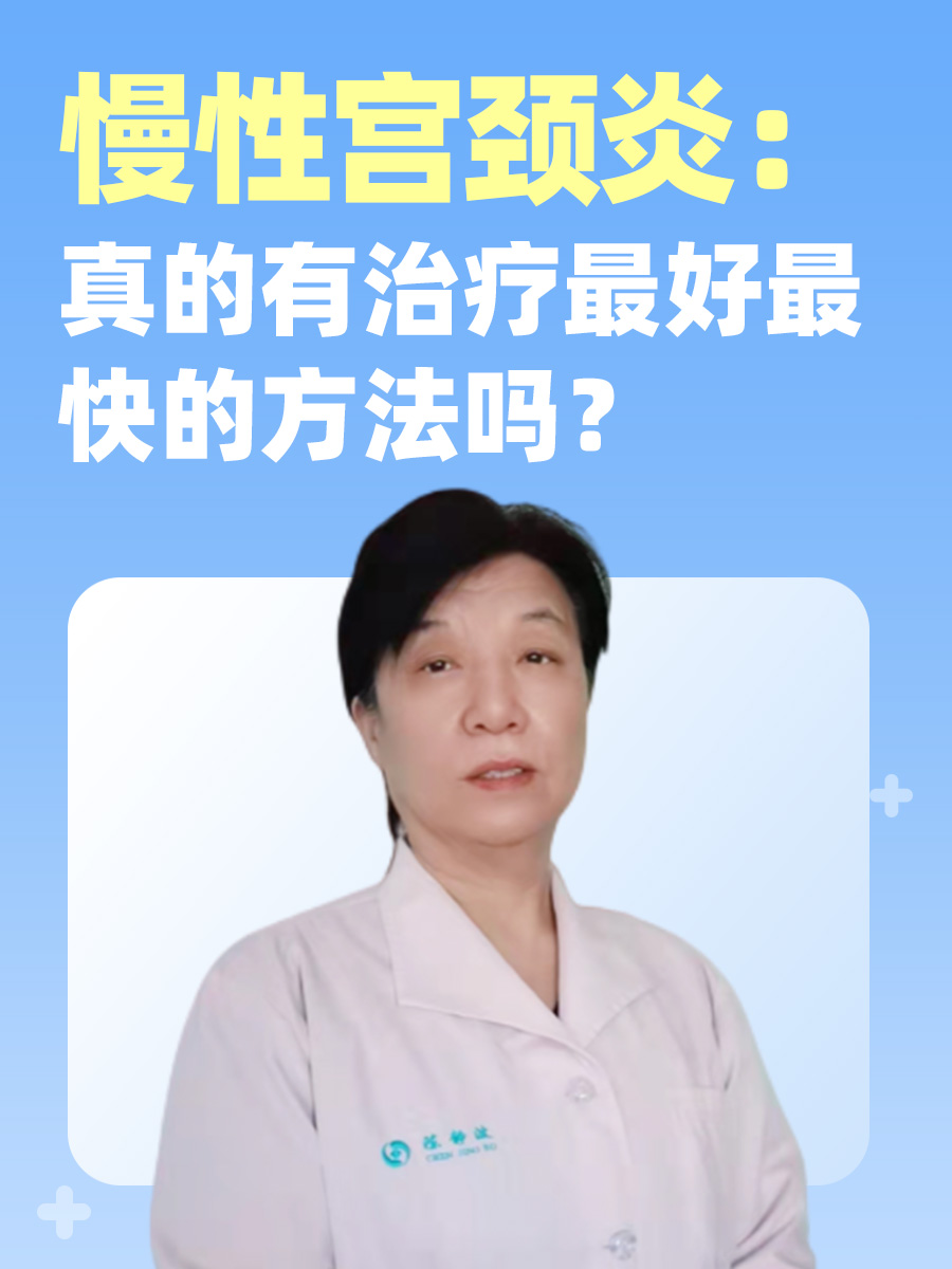 慢性宫颈炎:真的有治疗最好最快的方法吗?