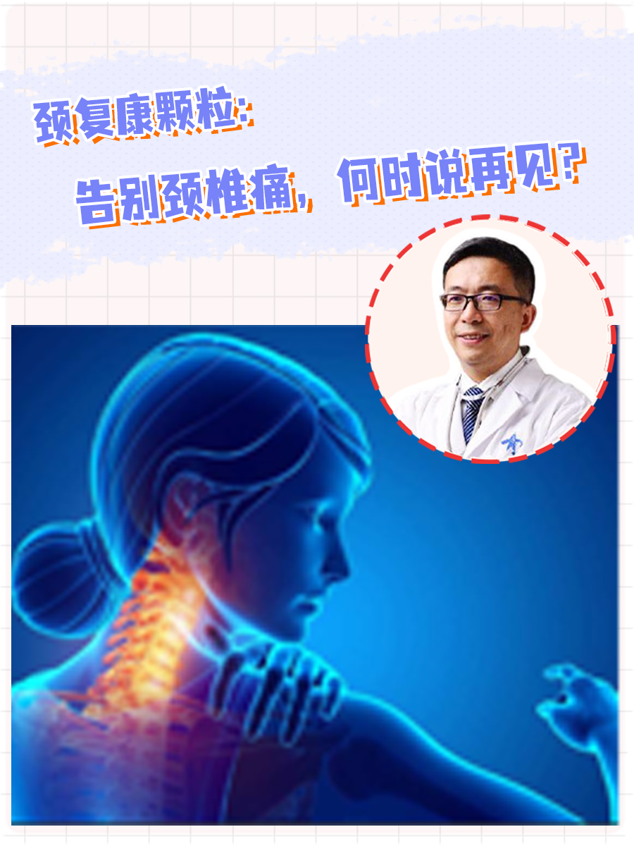 颈复康颗粒：告别颈椎痛，何时说再见？