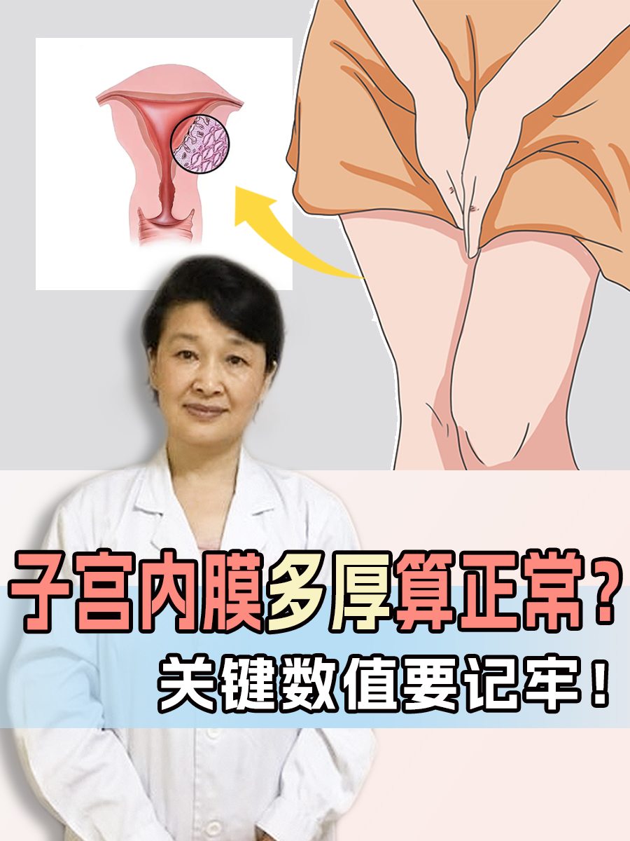 子宫内膜多厚算正常？关键数值要记牢！