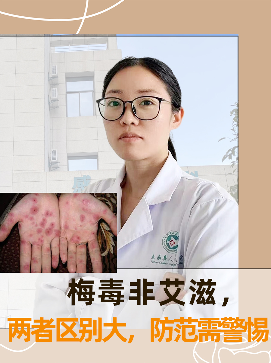 梅毒非艾滋，两者区别大，防范需警惕