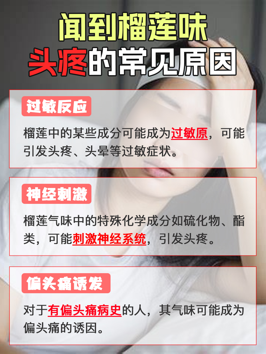 一嗅榴莲,头疼来袭!这是为啥?