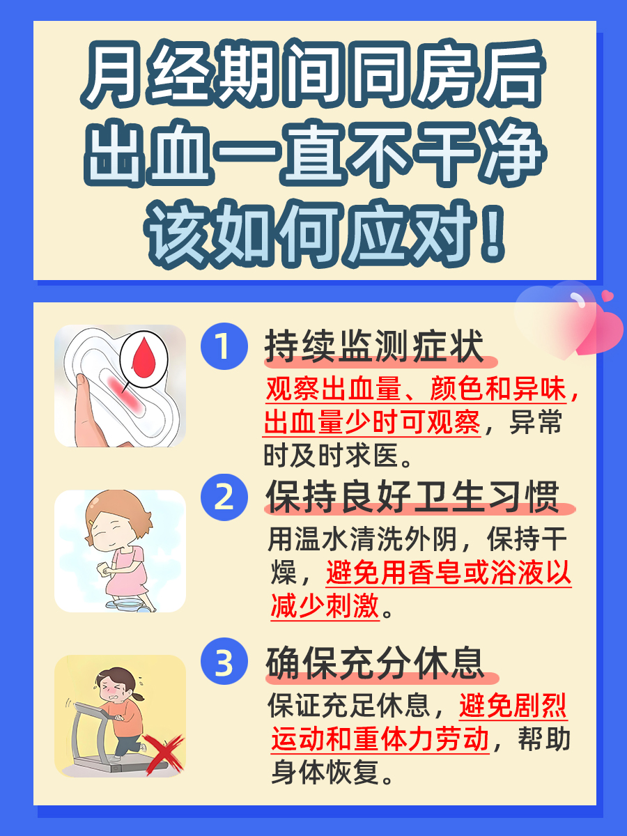 月经期间同房出血一直不干净，应对策略解析