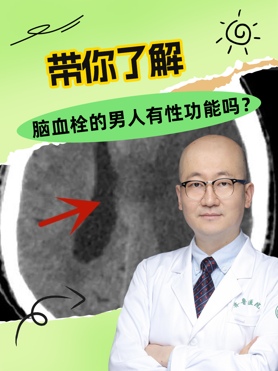 带你了解：脑血栓的男人有性功能吗？