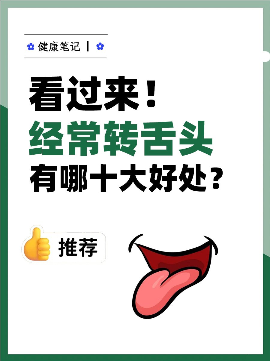 看过来！经常转舌头有哪十大好处？