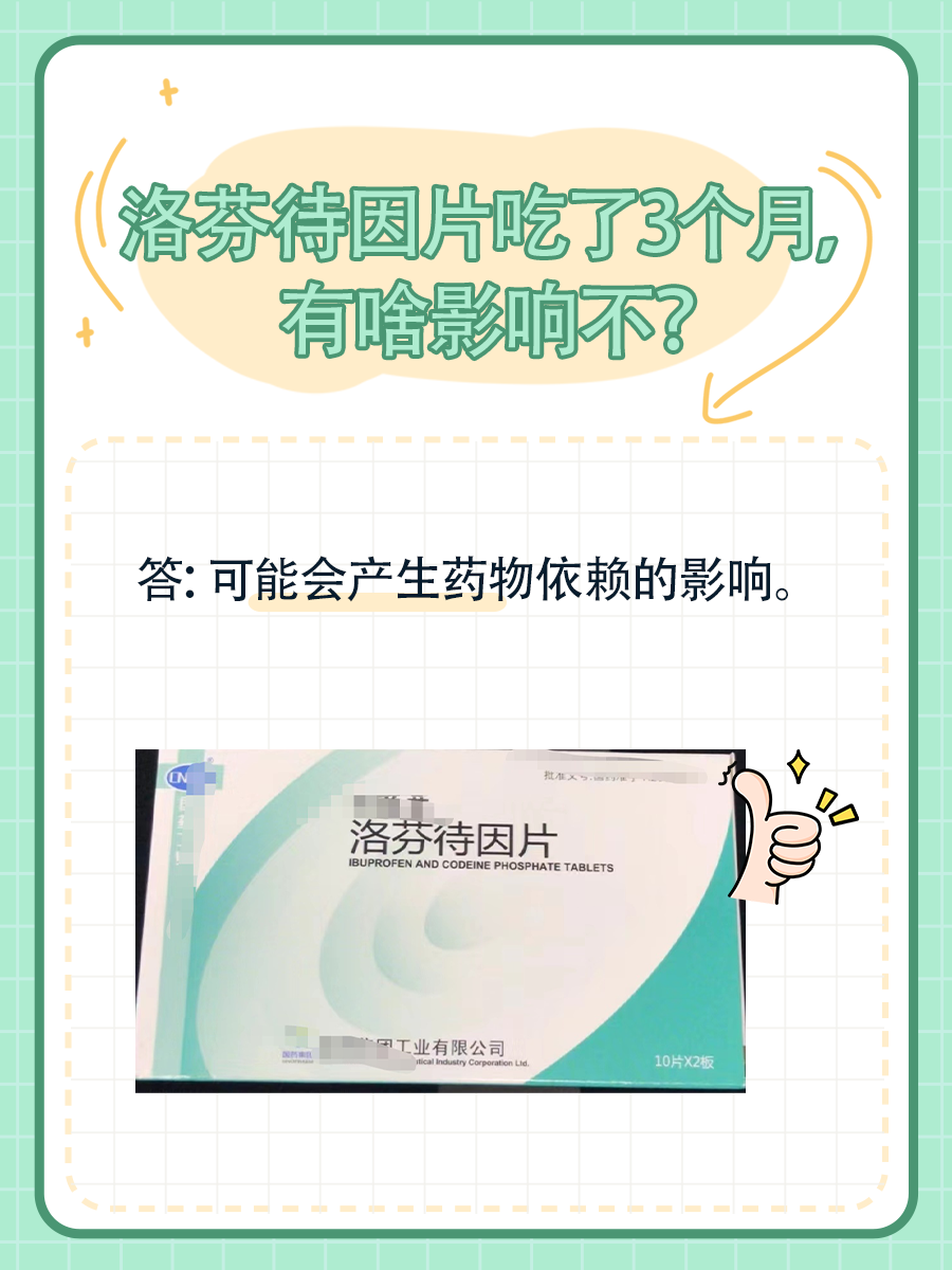 洛芬待因片吃了3个月，有啥影响不？
