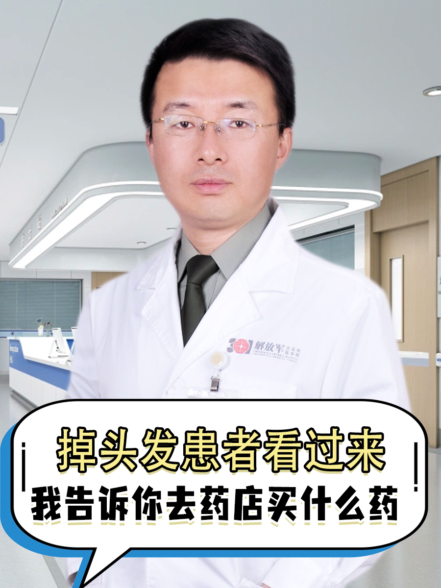掉头发患者看过来，我告诉你去药店买什么药