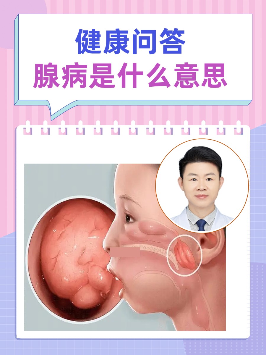 健康问答：腺病是什么意思