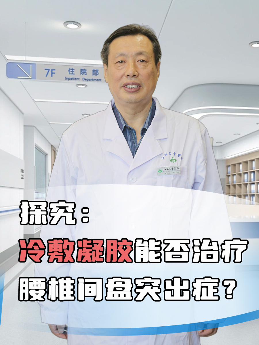 探究：冷敷凝胶能否治疗腰椎间盘突出症？