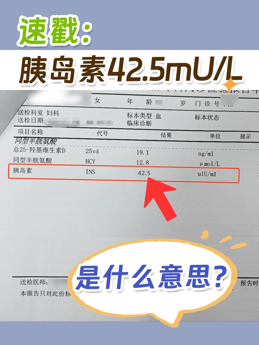 速戳：胰岛素42.5mU/L是什么意思？