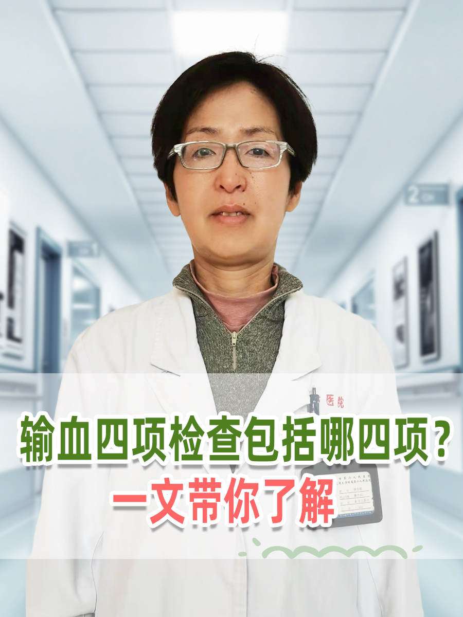输血四项检查包括哪四项？一文带你了解