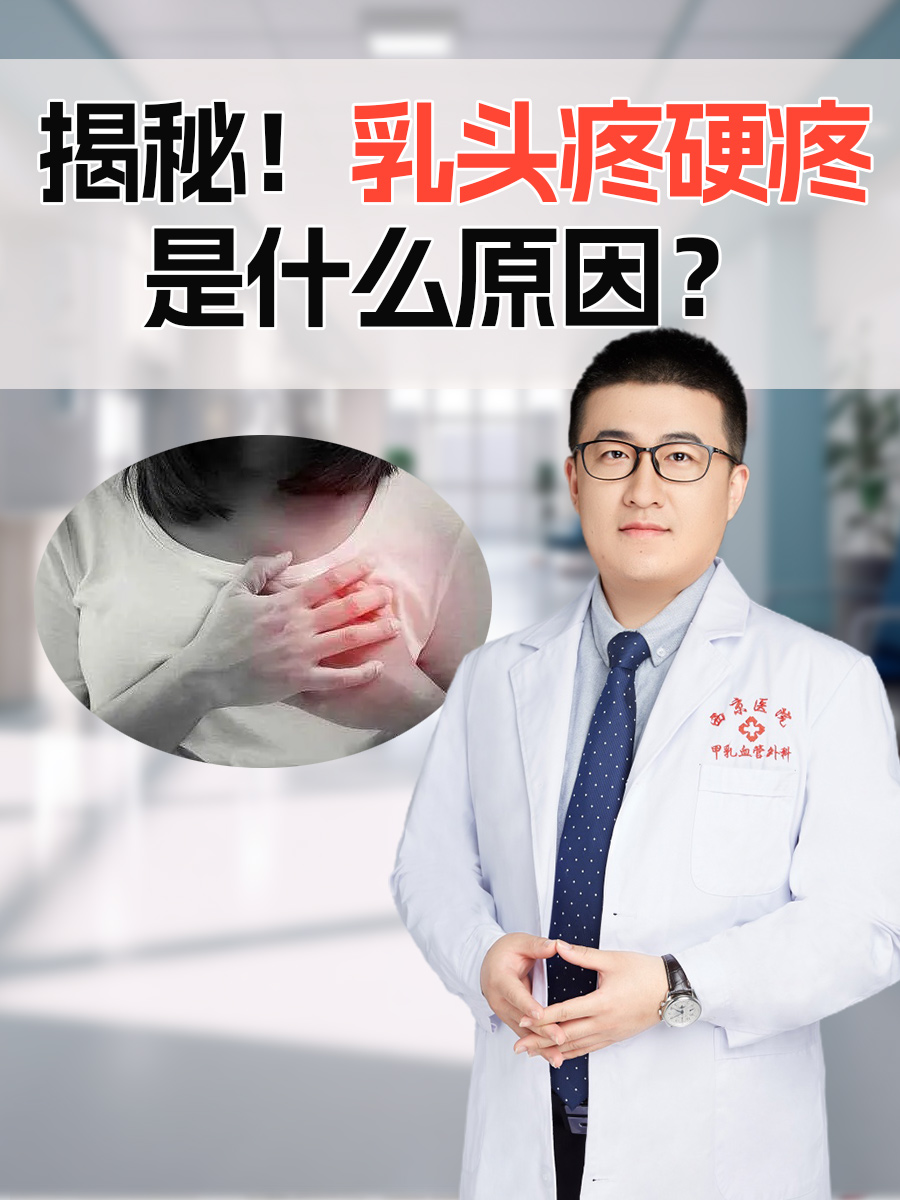 揭秘！乳头疼硬疼是什么原因？