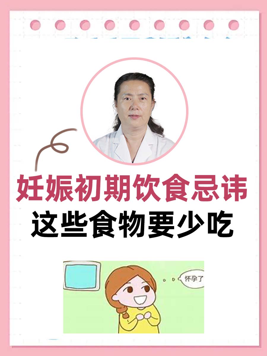 妊娠初期饮食忌讳，这些食物要少吃